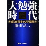 大勉強時代―成功するキャリア戦略 [単行本]