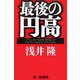 最後の円高 [単行本]
