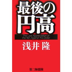 最後の円高 [単行本]