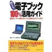 使える!電子ブック100%活用ガイド―最新プレーヤーの紹介からパソコン活用のマル秘テクニックまで [単行本]