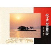 松江の歴史年表 [単行本]