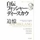 自伝 フィッシャー=ディースカウ―追憶(国際フランツ・シューベルト協会刊行シリーズ〈3〉) [単行本]