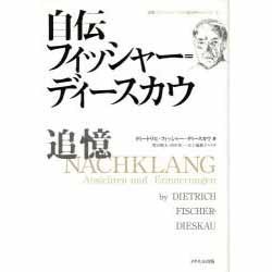 自伝 フィッシャー=ディースカウ―追憶(国際フランツ・シューベルト協会刊行シリーズ〈3〉) [単行本]