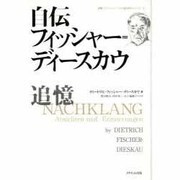 自伝 フィッシャー=ディースカウ―追憶(国際フランツ・シューベルト協会刊行シリーズ〈3〉) [単行本]
