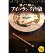 聴いて学ぶアイルランド音楽 [単行本]
