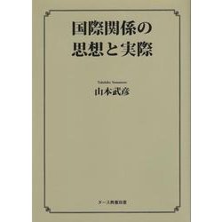 国際関係の思想と実際(ヌース教養双書) [全集叢書]