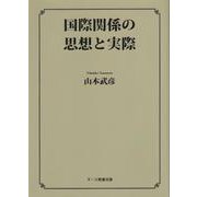 国際関係の思想と実際(ヌース教養双書) [全集叢書]