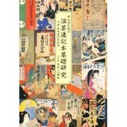 明治期大阪の演芸速記本基礎研究－付録・東京速記本目録 [単行本]