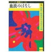 血液のはなし(シリーズ 身体のしくみ〈5〉) [単行本]