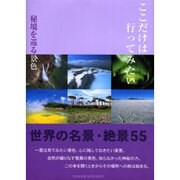 ここだけは行ってみたい 秘境を巡る景色 [単行本]