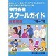 専門各種スクールガイド '98～'99 首都圏版 [単行本]