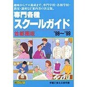 専門各種スクールガイド '98～'99 首都圏版 [単行本]