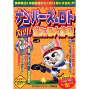 ナンバーズ&ロトズバリ!!当たる大作戦 Vol.4 [単行本]