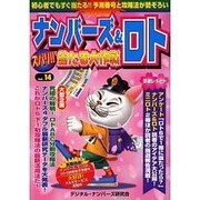 ナンバーズ&ロトズバリ!!当たる大作戦 Vol.14 [単行本]