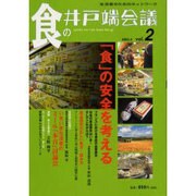 食の井戸端会議 vol.2(2003.4) [単行本]