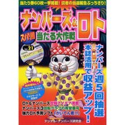 ナンバーズ&ロトズバリ!!当たる大作戦 Vol.21 [単行本]
