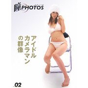 瞳PHOTOS―写真の目線〈第2号〉アイドルカメラマンの群像 [全集叢書]