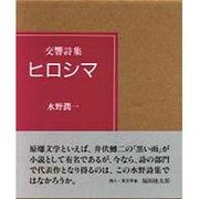 交響詩集 ヒロシマ [単行本]
