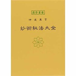 妙術秘法大全（運勢叢書） [単行本]