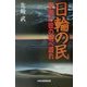 日輪の民―東海の彼の地へ渡れ [単行本]