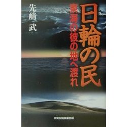 日輪の民―東海の彼の地へ渡れ [単行本]