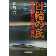 日輪の民―東海の彼の地へ渡れ [単行本]