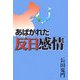 あばかれた反日感情 [単行本]