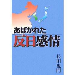 あばかれた反日感情 [単行本]