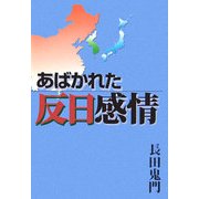 あばかれた反日感情 [単行本]