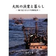 大阪の漁業と暮らし―海に生きる人々の漁撈生活(近畿民俗叢書) [全集叢書]