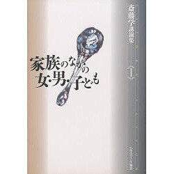 家族のなかの女・男・子ども（斎藤学講演集 1） [単行本]