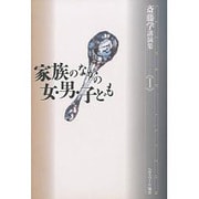 家族のなかの女・男・子ども（斎藤学講演集 1） [単行本]