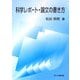 科学レポート・論文の書き方 [単行本]