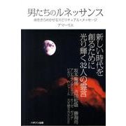 男たちのルネッサンス－命をきらめかせるスピリチュアル・メッセージ [単行本]