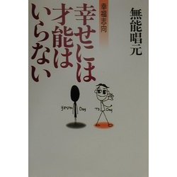 幸せには才能はいらない―幸福志向 [単行本]