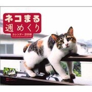 ネコまる週めくりカレンダー 2006 [カレンダー]