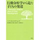 行動分析学から見た子どもの発達 [単行本]
