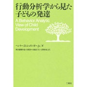 行動分析学から見た子どもの発達 [単行本]