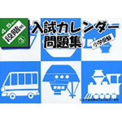 小学受験入試カレンダー問題集 4-5歳児 段階別3 [単行本]