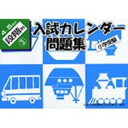 小学受験入試カレンダー問題集 4-5歳児 段階別3 [単行本]