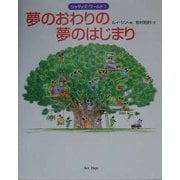 夢のおわりの夢のはじまり―シャティズ・ワールド〈1〉 [絵本]