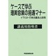 ケースで学ぶ理美容業の接遇マナー―イラストで学ぶ基本と応用 講義用指導書 [単行本]