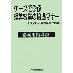 ケースで学ぶ理美容業の接遇マナー―イラストで学ぶ基本と応用 講義用指導書 [単行本]