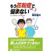 もう花粉症で悩まない―らくらく調体法で今日から爽快 [単行本]