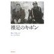 裸足のキボン [単行本]