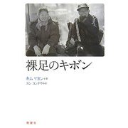裸足のキボン [単行本]