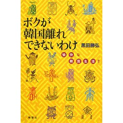 ボクが韓国離れできないわけ―愉快な韓国生活!! [単行本]