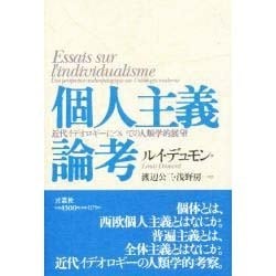 ヨドバシ.com - 個人主義論考―近代イデオロギーについての人類学的展望