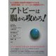 アトピーは腸から攻めろ!―5人の医師と免疫学の権威がすすめる『新型乳酸菌』(EF-621K菌)の驚異的パワー [単行本]