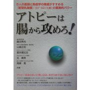 アトピーは腸から攻めろ!―5人の医師と免疫学の権威がすすめる『新型乳酸菌』(EF-621K菌)の驚異的パワー [単行本]